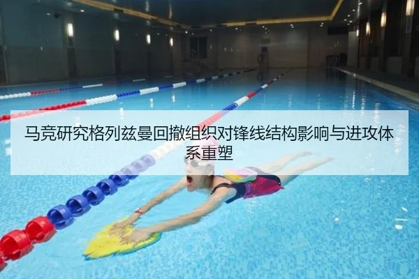 马竞研究格列兹曼回撤组织对锋线结构影响与进攻体系重塑
