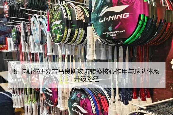 纽卡斯尔研究吉马良斯攻防转换核心作用与球队体系升级路径